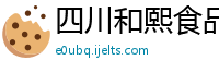 四川和熙食品有限公司